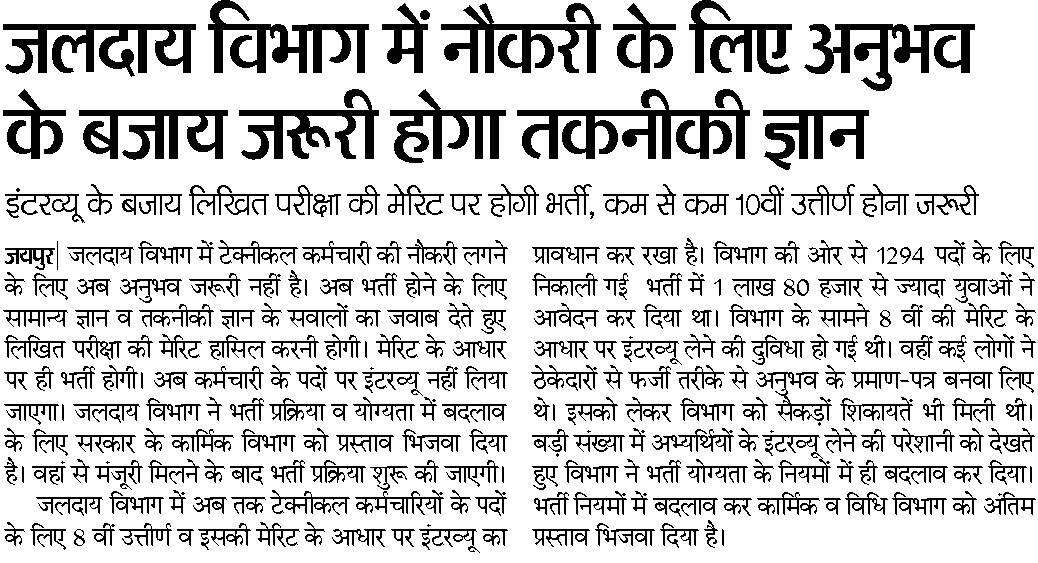 PHED Recruitment 2016 – Technical Knowledge preferred over Experience, rajwater.gov.in