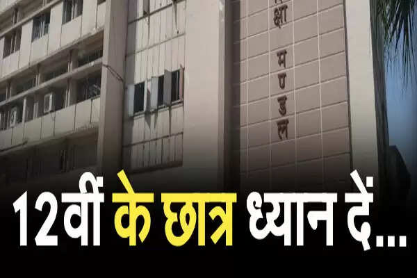 The decision will be taken in June on the 12th board examinations in MP, the school education minister said – if everything goes well, the exam will be done on the old pattern