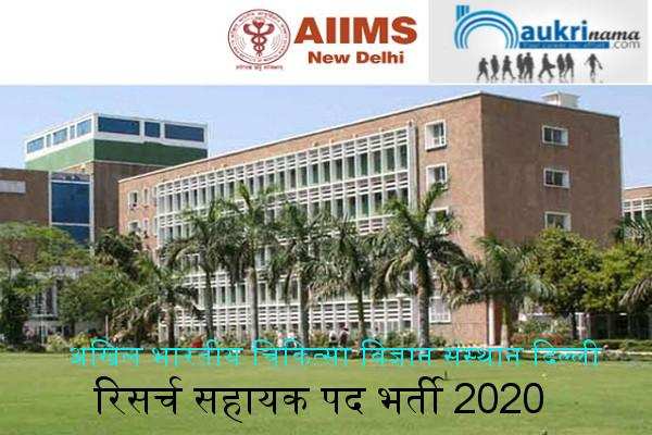 AIIMS Delhi recruitment for the posts of  Research Assistant  , Click here to Apply