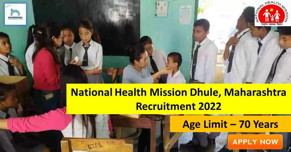 NHM Dhule Recruitment 2022: A great opportunity has come out to get a job (Sarkari Naukri) in National Health Mission Dhule (NHM). NHM has invited applications to fill the posts of RBSK Medical Officer, Facility Manager (NHM Recruitment 2022). Interested and eligible candidates who want to apply for these vacant posts (NHM Recruitment 2022) can apply by visiting the official website of NHM https://dhule.gov.in/. The last date to apply for these posts (NHM Recruitment 2022) is 06 October.  Apart from this, candidates can also apply for these posts (NHM Recruitment 2022) directly by clicking on this official link https://dhule.gov.in/. If you need more detail information related to this recruitment, then you can see and download the official notification (NHM Recruitment 2022) through this link NHM Recruitment 2022 Notification PDF. A total of 10 posts will be filled under this recruitment (NHM Recruitment 2022) process.  Important Dates for NHM Recruitment 2022  Starting date of online application – 14 September  Last date to apply online - 06 October  NHM Recruitment 2022 Vacancy Details  Total No. of Posts – 10  RBSK Medical Officer, Facility Manager  Eligibility Criteria for NHM Recruitment 2022  12th, Diploma, BE/B.Tech, BAMS, MCA Degree  Age Limit for NHM Recruitment 2022  Candidates age limit should be between 70 years.  Salary for NHM Recruitment 2022  17,000/- to 28,000/- per month  Selection Process for NHM Recruitment 2022  Selection Process Candidate will be selected on the basis of written examination.  How to Apply for NHM Recruitment 2022  Interested and eligible candidates may apply through official website of NHM (https://dhule.gov.in/) latest by 06 October 2022. For detailed information regarding this, you can refer to the official notification given above.    If you want to get a government job, then apply for this recruitment before the last date and fulfill your dream of getting a government job. You can visit naukrinama.com for more such latest government jobs information.
