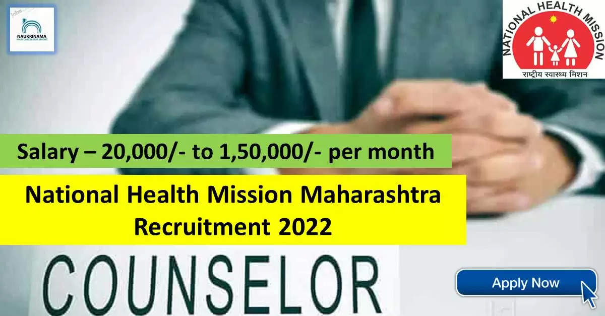 Government Jobs 2022 - National Health Mission (NHM Maharashtra) has invited applications from young and eligible candidates to fill the post of Counsellor, Senior Resident. If you have got 12th, Diploma, Degree, BE / BTech, MCA, MA, Masters Degree, MSW, MSc, Post Graduation, MD degree and you are looking for government job since many days, then you can apply for these posts. can apply. Important Dates and Notifications – Post Name - Counselor, Senior Resident Total Posts – 98 Last Date – 28 September 2022 Location - Maharashtra National Health Mission (NHM Maharashtra) Post Details 2022 Age Range - The minimum age of the candidates will be 18 years and maximum age of 61 years will be valid and 5 years relaxation in age limit will be given to the reserved category. salary - The candidates who will be selected for these posts will be given a salary of 20,000/- to 1,50,000/- per month. Qualification - Candidates should have 12th, Diploma, Degree, BE/B.Tech, MCA, MA, Masters Degree, MSW, MSc, Post Graduation, MD Degree from any recognized institute and experience in relevant subject. Selection Process Candidate will be selected on the basis of written examination. How to apply - Eligible and interested candidates may apply online on prescribed format of application along with self restrictive copies of education and other qualification, date of birth and other necessary information and documents and send before due date. Official site of National Health Mission (NHM Maharashtra) Download Official Release From Here Get information about more government jobs in Maharashtra from here