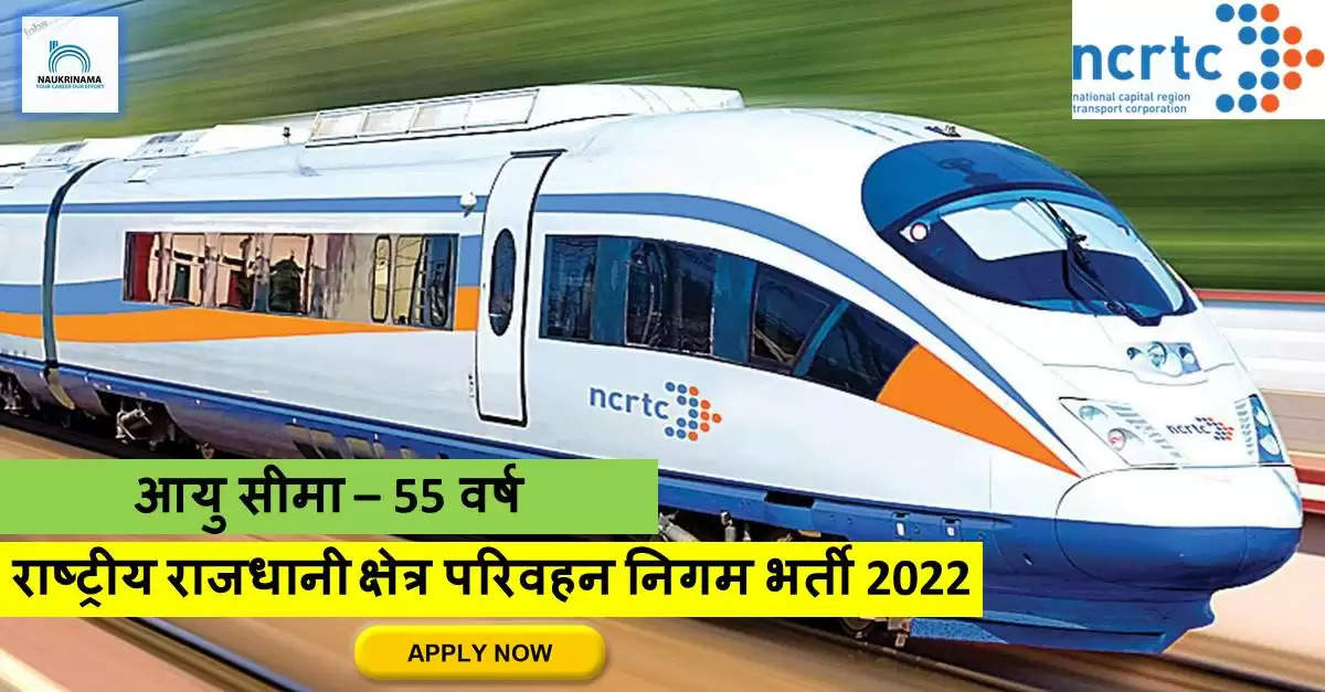 Government Jobs 2022 - National Capital Region Transport Corporation (NCRTC) has invited applications from young and eligible candidates to fill the post of Chief Vigilance Officer. If you have obtained a degree and you are looking for a government job for many days, then you can apply for these posts. Important Dates and Notifications – Post Name - Chief Vigilance Officer Total Posts – 1 Last Date – 11 October 2022 Location - New Delhi National Capital Region Transport Corporation (NCRTC) Post Details 2022 Age Range - The maximum age of the candidates will be 55 years and there will be relaxation in the age limit for the reserved category. salary - The candidates who will be selected for these posts will be given salary as per the rules of the department. Qualification - Candidates should have a degree from any recognized institute and have experience in the relevant subject. Selection Process Candidate will be selected on the basis of written examination. How to apply - Eligible and interested candidates may apply online on prescribed format of application along with self restrictive copies of education and other qualification, date of birth and other necessary information and documents and send before due date. Official Site of National Capital Region Transport Corporation (NCRTC) Download Official Release From Here Get information about more government jobs in New Delhi from here