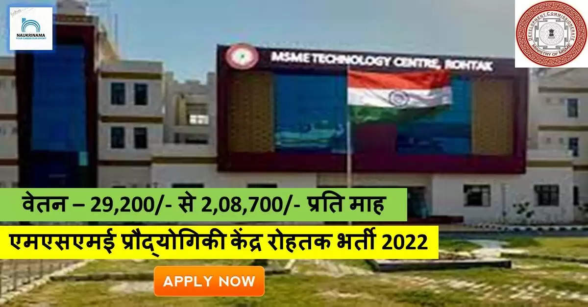 Government Jobs 2022 - MSME Technology Center Rohtak has invited applications from young and eligible candidates to fill up the post of Engineer, Manager. If you have obtained Diploma, Degree, BE / B.Tech, Graduation, MBA, PGDBM / CA / ICWA degree and you are looking for government jobs for many days, then you can apply for these posts. Important Dates and Notifications – Post Name – Engineer, Manager Total Posts – 17 Last Date – 27 September 2022 Location - Haryana MSME Technology Center Rohtak Vacancy Details 2022 Age Range - The maximum age of the candidates will be 40 years and there will be 3 – 5 years relaxation in the age limit for the reserved category. salary - The candidates who will be selected for these posts will be given a salary of 29,200/- to 2,08,700/- per month. Qualification - Candidates should have Diploma, Degree, BE/ B.Tech, Graduation, MBA, PGDBM/ CA/ ICWA Degree from any recognized institute and experience in relevant subject. Selection Process Candidate will be selected on the basis of written examination. How to apply - Eligible and interested candidates may apply online on prescribed format of application along with self restrictive copies of education and other qualification, date of birth and other necessary information and documents and send before due date. Official Site of MSME Technology Center Rohtak Download Official Release From Here Get information about more government jobs of Haryana from here