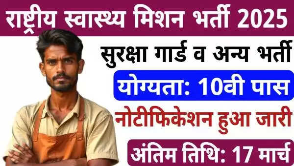 NHM Baloda Bazar Recruitment 2025: Apply for Security Guard and Other Positions