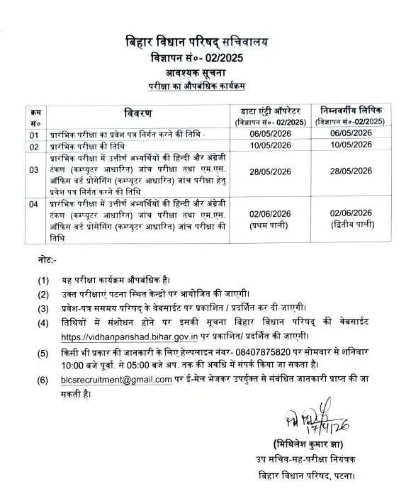 Bihar Vidhan Parishad LDC/DEO Admit Card 2026 Released for 64 Vacancies