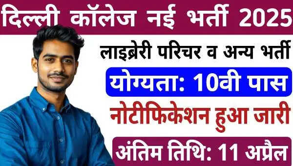 2025 College Library Attendant Recruitment Notification Released