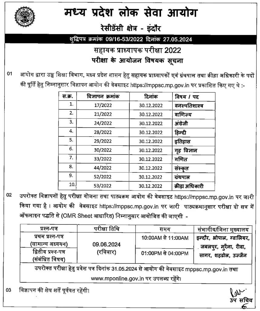 MPPSC Assistant Professor 2024 Exam Date Announced: OMR Sheet Based Exam