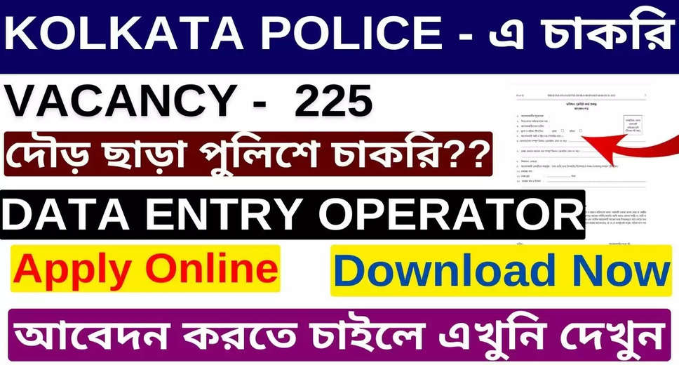 Kolkata Police Announces Recruitment for 225 Data Entry Operator Posts in 2024