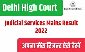 Delhi High Court Result 2022 Declared: Delhi High Court has declared the result of Delhi Judicial Service Exam 2022 (Delhi High Court Result 2022). All the candidates who have appeared in this exam (Delhi High Court Exam 2022) can check their result (Delhi High Court Result 2022) by visiting the official website of Delhi High Court delhihighcourt.nic.in. This recruitment (ESIC Recruitment 2022) exam was conducted on 11th and 12th June 2022.    Apart from this, candidates can also check the result of Delhi High Court Results 2022 directly by clicking on this official link delhihighcourt.nic.in. Along with this, you can also check and download your result (Delhi High Court Result 2022) by following the steps given below. Candidates who clear this exam will have to check the official release issued by the department for further processing. The complete details of the recruitment process will be available on the official website of the department.    Exam Name – Delhi High Court Exam 2022  Date of Examination – 11th & 12th June, 2022  Result Declaration Date – 23rd November, 2022  Delhi High Court Result 2022 - How to check your result?  1. Open the official website of ESIC delhihighcourt.nic.in.  2. Click on the Delhi High Court Result 2022 link given on the home page.  3. The page which is open has its roll no. Enter and check your result.  4. Download Delhi High Court Result 2022 and keep a hard copy of the result with you for future reference.  Visit naukrinama.com for all the latest information related to government exams. Here you will find all information and details related to all exam results, admit card, answer key, etc.