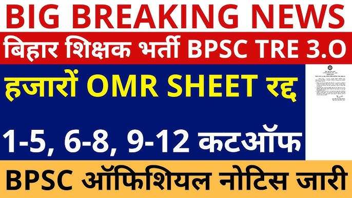 BPSC TRE 3.0 OMR Answer Sheets: Expected Release Date and Information