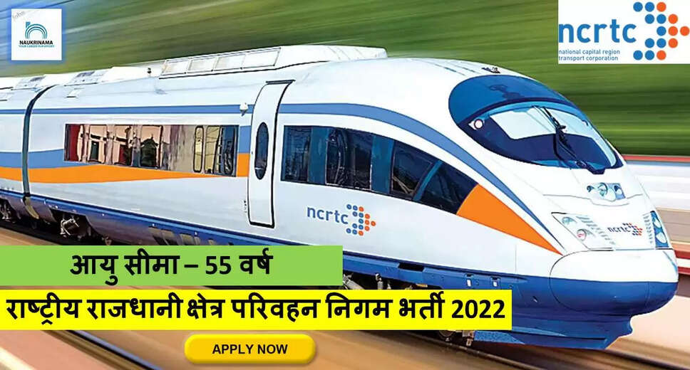 Government Jobs 2022 - National Capital Region Transport Corporation (NCRTC) has invited applications from young and eligible candidates to fill the post of Chief Vigilance Officer. If you have obtained a degree and you are looking for a government job for many days, then you can apply for these posts. Important Dates and Notifications – Post Name - Chief Vigilance Officer Total Posts – 1 Last Date – 11 October 2022 Location - New Delhi National Capital Region Transport Corporation (NCRTC) Post Details 2022 Age Range - The maximum age of the candidates will be 55 years and there will be relaxation in the age limit for the reserved category. salary - The candidates who will be selected for these posts will be given salary as per the rules of the department. Qualification - Candidates should have a degree from any recognized institute and have experience in the relevant subject. Selection Process Candidate will be selected on the basis of written examination. How to apply - Eligible and interested candidates may apply online on prescribed format of application along with self restrictive copies of education and other qualification, date of birth and other necessary information and documents and send before due date. Official Site of National Capital Region Transport Corporation (NCRTC) Download Official Release From Here Get information about more government jobs in New Delhi from here