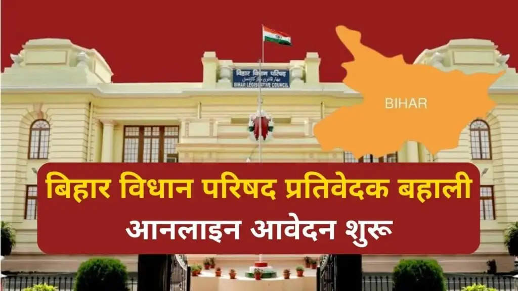 Bihar Vidhan Parishad Sachivalaya Recruitment 2024 Apply Online For 11 