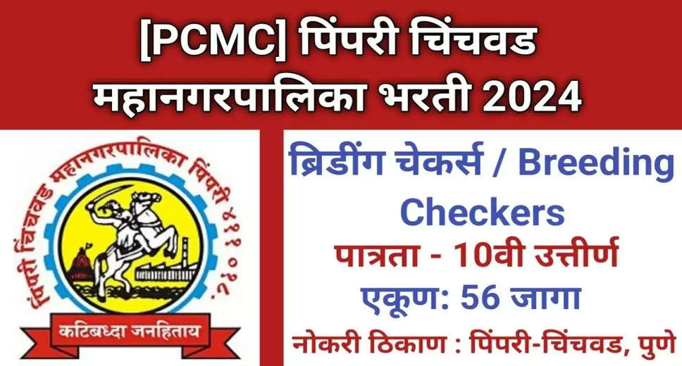 PCMC Recruitment 2024: Apply Online for 56 Breeding Checker Posts