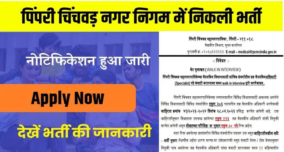 PCMC Specialist Medical Officer Walk-in 2024: Direct Interview Every Monday