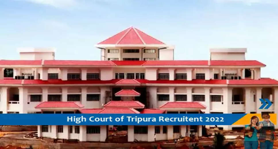 त्रिपुरा उच्च न्यायालय ग्रेड-III त्रिपुरा ज्यूडिशियल सर्विस परीक्षा 2022
