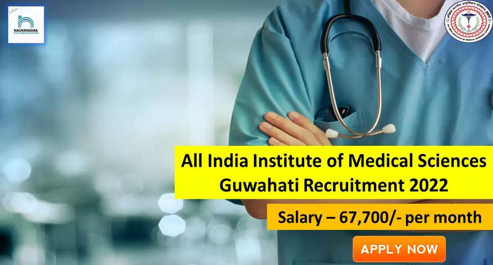 AIIMS Recruitment 2022: A great opportunity has come out to get a job (Sarkari Naukri) in All India Institute of Medical Sciences Guwahati (AIIMS Guwahati). AIIMS has invited applications to fill the posts of Senior Resident (AIIMS Recruitment 2022). Interested and eligible candidates who want to apply for these vacant posts (AIIMS Recruitment 2022) can apply by visiting the official website of AIIMS https://aiimsguwahati.ac.in/. The last date to apply for these posts (AIIMS Recruitment 2022) is 25 September.  Apart from this, candidates can also directly apply for these posts (AIIMS Recruitment 2022) by clicking on this official link https://aiimsguwahati.ac.in/. If you want more detail information related to this recruitment, then you can see and download the official notification (AIIMS Recruitment 2022) through this link AIIMS Recruitment 2022 Notification PDF. A total of 40 posts will be filled under this recruitment (AIIMS Recruitment 2022) process.  Important Dates for AIIMS Recruitment 2022  Starting date of online application - 27 August  Last date to apply online - 25 September  AIIMS Recruitment 2022 Vacancy Details  Total No. of Posts- 40  Eligibility Criteria for AIIMS Recruitment 2022  MD / MS / DNB  Age Limit for AIIMS Recruitment 2022  Candidates age limit should be between 45 years.  Salary for AIIMS Recruitment 2022  67,700/- per month  Selection Process for AIIMS Recruitment 2022  Selection Process Candidate will be selected on the basis of written examination.  How to Apply for AIIMS Recruitment 2022  Interested and eligible candidates can apply through official website of AIIMS (https://aiimsguwahati.ac.in/) latest by 25 September 2022. For detailed information regarding this, you can refer to the official notification given above.    If you want to get a government job, then apply for this recruitment before the last date and fulfill your dream of getting a government job. You can visit naukrinama.com for more such latest government jobs information.