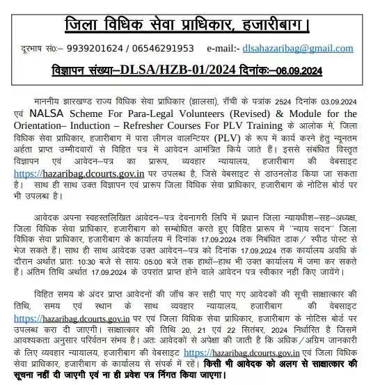 DLSA Ramgarh Para Legal Volunteer Interview Date 2024 Out – Check the Released List