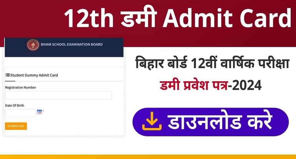 बिहार बोर्ड 12वीं डमी एडमिट कार्ड 2024 जारी, जानिए कैसे डाउनलोड करें