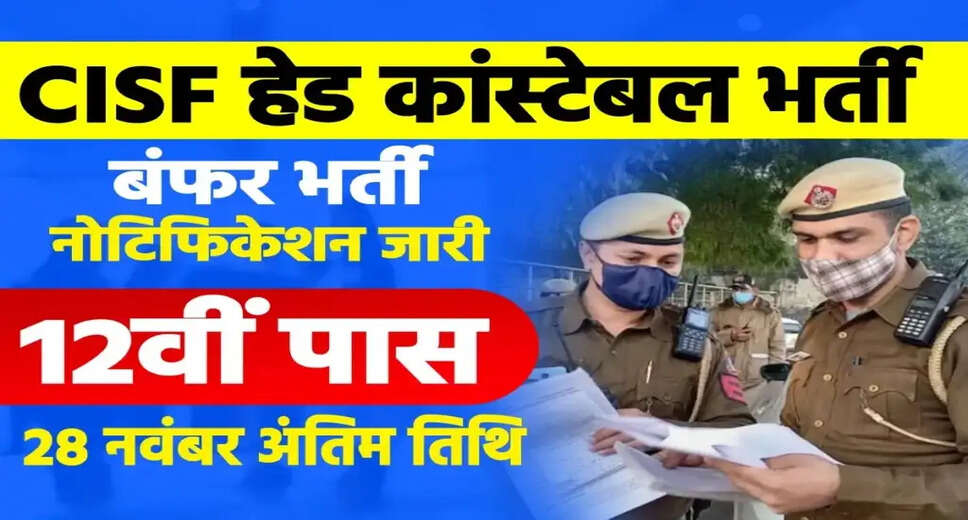 CISF Head Constable Recruitment 2023: Apply for 215 Posts, Know How to Apply