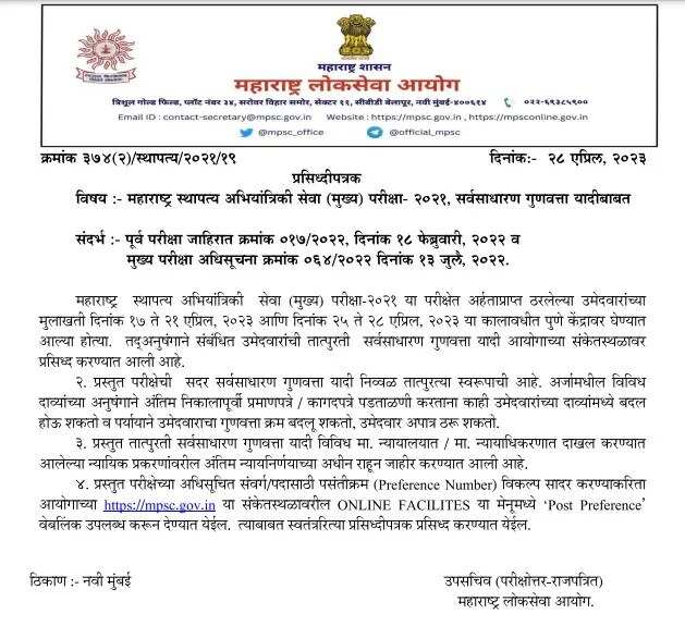 Maharashtra Engineering Services Main Exam 2023: MPSC Provisional Merit List Now Available