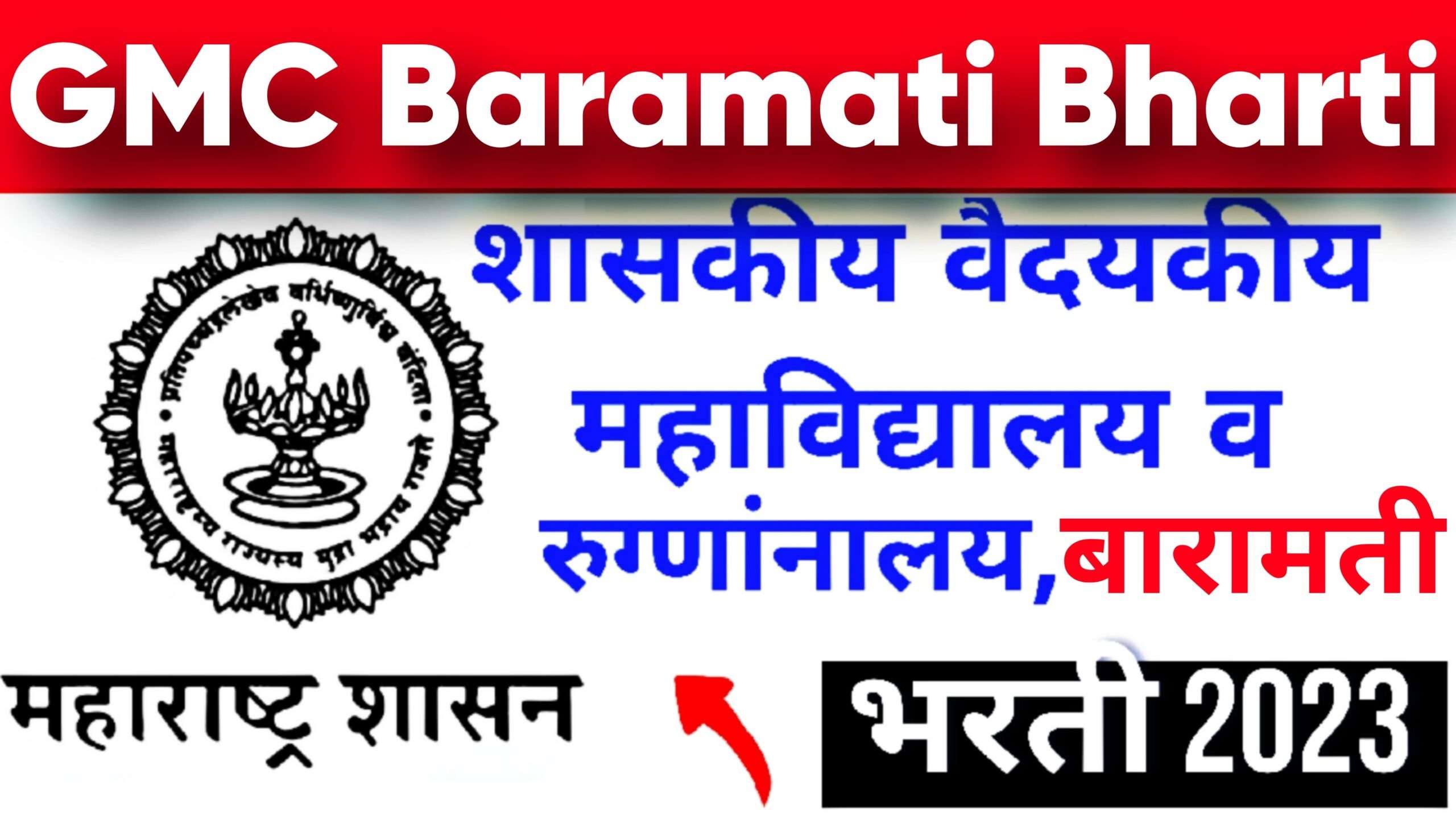 GMC Baramati Recruitment 2023: Apply Online for 108 Junior and Senior Resident Posts