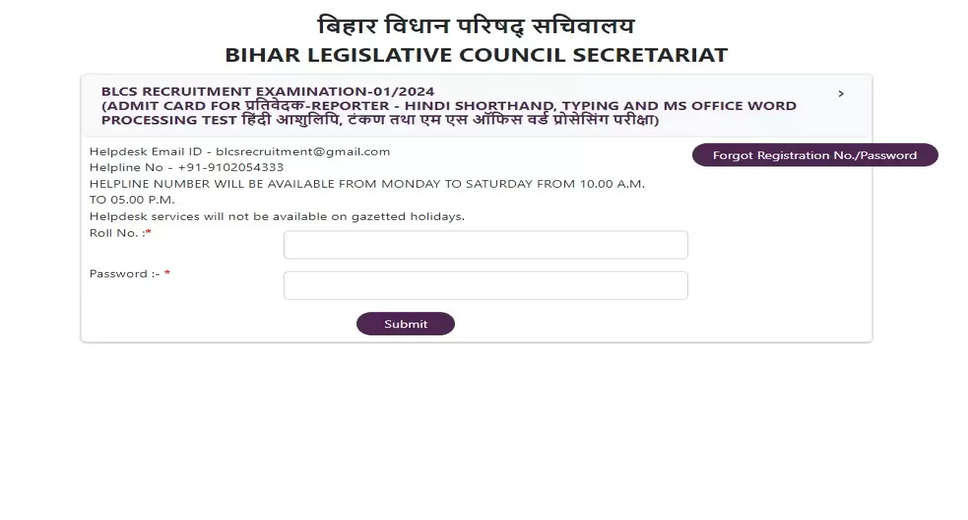 Bihar Legislative Council Reporter Recruitment 2024: Download Your Skill Test Admit Card Now