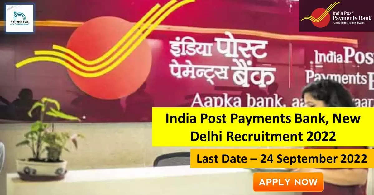 Government Jobs 2022 - India Post Payments Bank (IPPB) has invited applications from young and eligible candidates to fill the post of AGM, Manager. If you have obtained CA, BE / B.Tech, Graduation, MBA, MCA, Post Graduation degree and you are looking for government job for many days, then you can apply for these posts.  Important Dates and Notifications – Post Name - AGM, Manager Total Posts – 13 Last Date – 24 September 2022 Location - New Delhi  India Post Payments Bank (IPPB) Post Details 2022 Post	Total Post	Salary	Qualification	Age Limit AGM (Enterprise/ Integration Architect) 	1	2,53,000/- Per month 	BE/ B.Tech in CSE/ IT, MBA, MCA, Post Graduation Degree in CSE/ IT	32 – 45 Years Chief Manager (IT Project Management) 	1	2,13,000/- Per month	BE/ B.Tech in CSE/ IT, MBA, Post Graduation Degree in CSE/ IT	29 – 45 Years AGM (Business Solutions Group) 	1	2,53,000/- Per month 	MBA in Sales/ Marketing	32 – 45 Years Chief Manager (Retail Product) 	1	2,13,000/- Per month	Graduation, MBA	29 – 45 Years Chief Manager (Retail Payments) 	1	2,13,000/- Per month	Graduation, MBA	29 – 45 Years AGM (Operations) 	1	2,53,000/- Per month 	Graduation	32 – 45 Years Senior Manager (Operations) 	1	1,79,000/- Per month	Graduation, Post Graduation Degree in Finance/ Commerce	26 – 35 Years Chief Manager (Fraud Monitoring) 	1	2,13,000/- Per month	Graduation, Post Graduation Degree in Risk Management	29 – 45 Years DGM (Finance & Accounts) 	1	3,13,000/- Per month	Chartered Accountant	35 – 55 Years Manager (Procurement) 	1	1,41,000/- Per month	Graduation, Post Graduation Degree in Finance/ Commerce	23 – 35 Years DGM (Program/ Vendor Management) 	1	 	BE/ B.Tech in CSE/ IT, MCA	35 – 55 Years Chief Compliance Officer 	1	 	Graduation	38 – 55 Years Internal Ombudsman 	1	 	Graduation	65 Years  Application Fee - SC/ ST/ PWD Candidates: Rs. 150/-, All other candidates: Rs. 750/-  Selection Process Candidate will be selected on the basis of written examination.  How to apply - Eligible and interested candidates may apply online on prescribed format of application along with self restrictive copies of education and other qualification, date of birth and other necessary information and documents and send before due date.  India Post Payments Bank (IPPB) official site  Download Official Release From Here  Get information about more government jobs in New Delhi from here